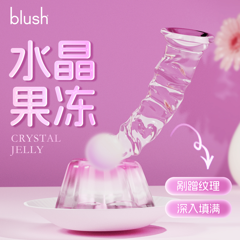 blush 水晶果冻透明假阳玩具棒阴茎成人情趣用品女生性自慰送礼物