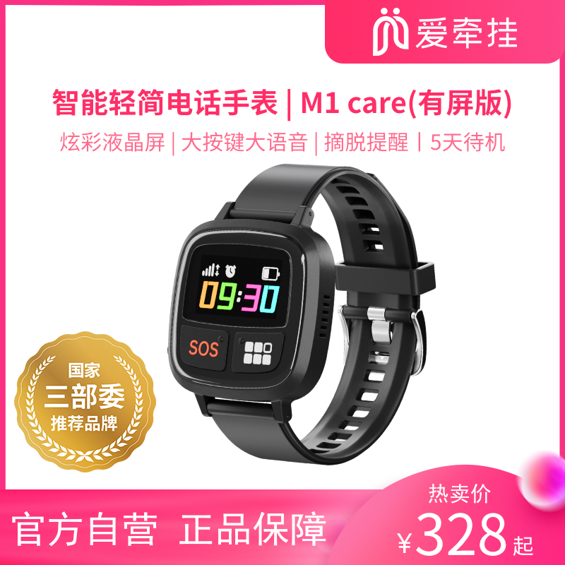 爱牵挂M1care有屏版老年人智能定位电话手表老人北斗GPS定位手环心率通话腕表