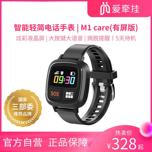 爱牵挂M1care有屏版老年人智能定位电话手表老人北斗GPS定位手环心率通话腕表 商品图0
