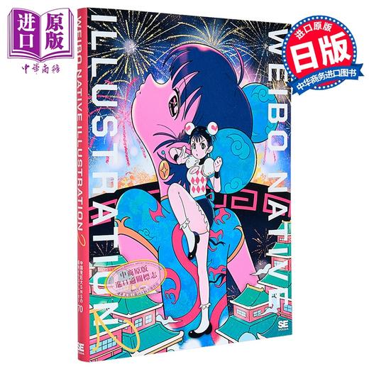 【中商原版】中国微博本土热门插画师插画年鉴 日文艺术原版 WEIBO NATIVE ILLUSTRATION 2 通常版 翔泳社 商品图1