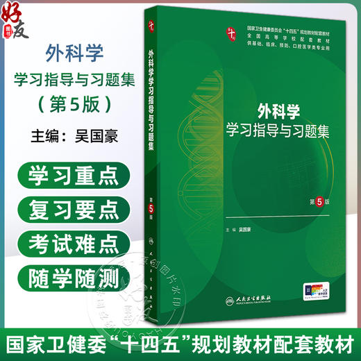 外科学学习指导与习题集 第5五版 十四五规划教材配套教材 全国高等学校配套教材 吴国豪 主编 9787117384810人民卫生出版社 商品图0