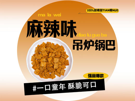 【强丽】麻辣吊炉花椒锅巴 商品图0