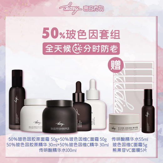 【混知双十一】【50%玻色因抗皱组合】diary言之有物玻色因面霜50g+胶原精华30ml+玻色因维C面霜50g+玻色因维C精华30ml+传明酸精华水100ml 商品图0