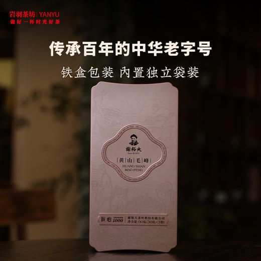 谢裕大黄山毛峰匠心1000特级高山绿茶安徽茶叶名茶中华老字号礼盒送礼 商品图1
