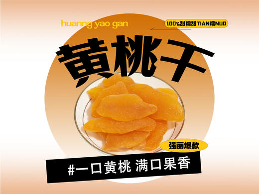 【强丽】蜜饯黄桃干 商品图0