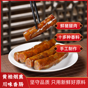 【山界·好物】川味香肠 500g真空袋简装 精选好肉 采用上等辣椒