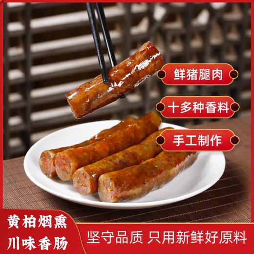 【山界·好物】川味香肠 500g真空袋简装 精选好肉 采用上等辣椒 商品图0