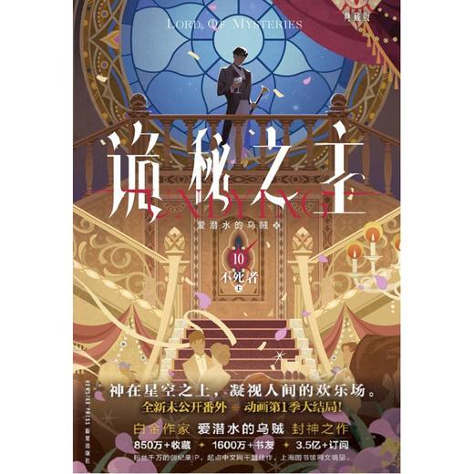 【中商原版】诡秘之主(10)--不死者(上)(典藏版) 爱潜水的乌贼 新星出版社 商品图0