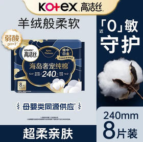 【卫生巾】高洁丝 240mm海岛奢宠纯棉极薄日用卫生巾(新旧款随机) 8片/袋