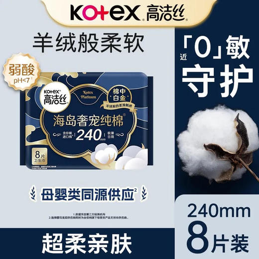 【卫生巾】高洁丝 240mm海岛奢宠纯棉极薄日用卫生巾(新旧款随机) 8片/袋 商品图0