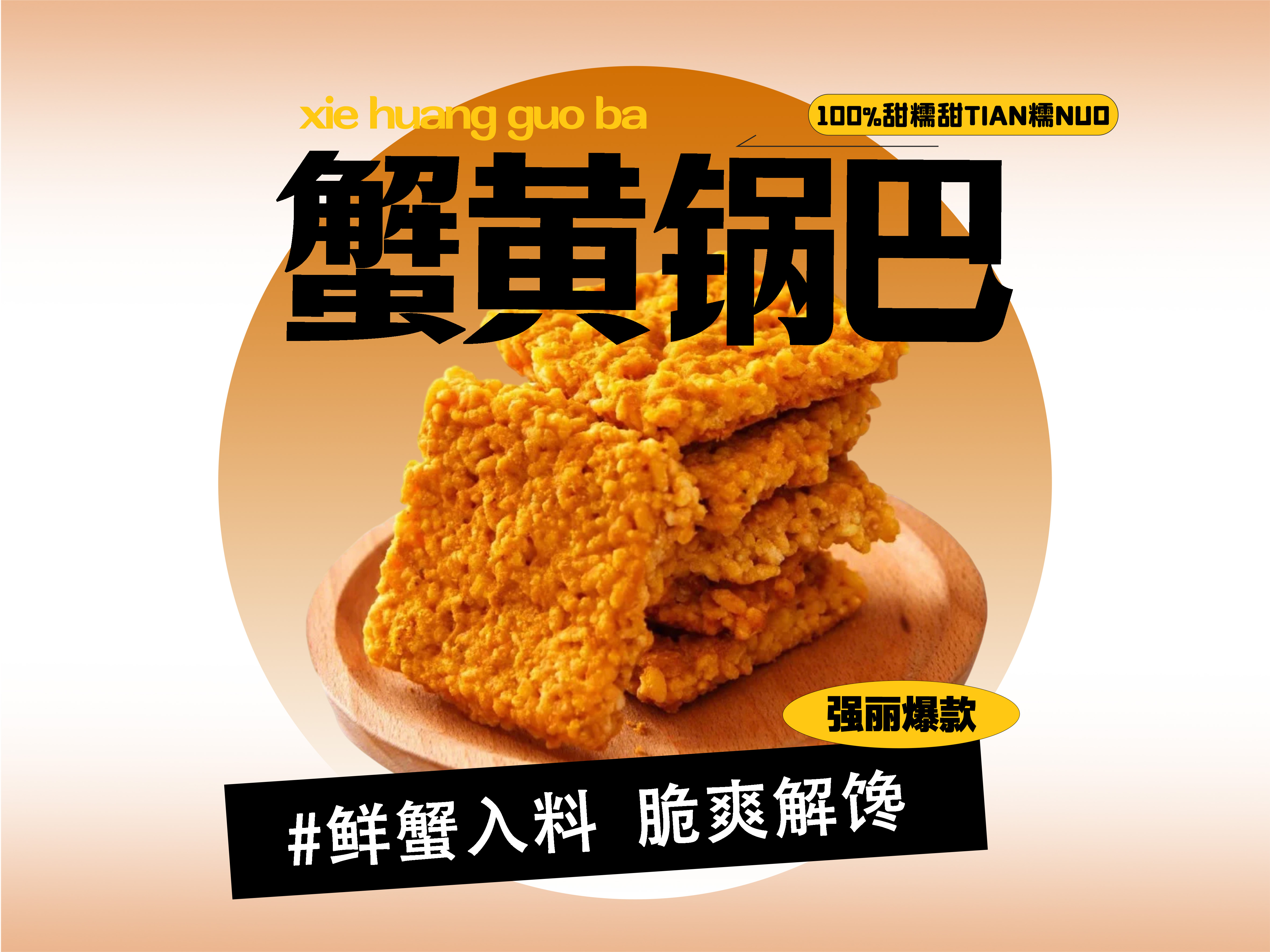 【强丽】蟹黄锅巴