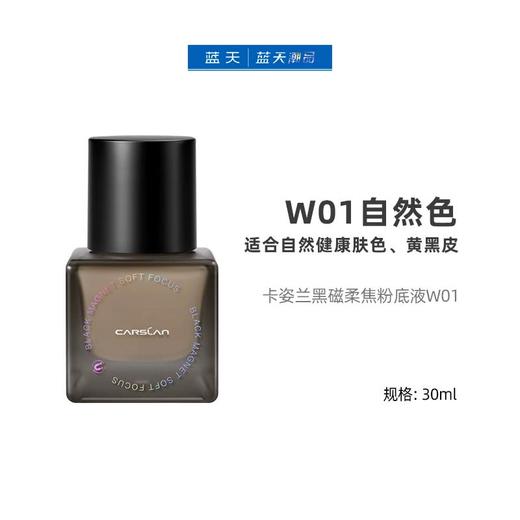 卡姿兰黑磁柔焦粉底液W01【30174338】 商品图0