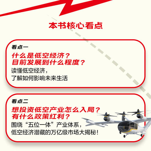 航空新物种：解码低空经济 徐志豪 把握万亿赛道机遇 低空经济行业特点重要性核心发展现状未来趋势 中国经济发展经济理论书籍 商品图2