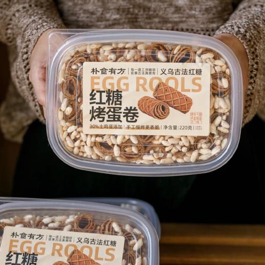 朴食有方红糖烤蛋卷 传统手作口感酥脆香甜休闲办公室小零食 商品图1
