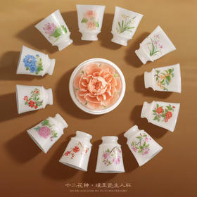 十二花神落人间  一半风雅一半仙【十二花神璞玉瓷主人杯】徐建勇大师签章  堆金工艺  触感立体  礼盒包装  品鉴收藏