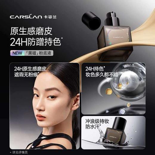 卡姿兰（Carslan）黑磁粉底液遮瑕控油持久防汗不脱妆混合皮持妆P02 30g 生日礼物女 商品图6