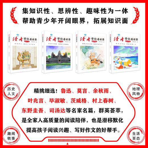 读者带你看世界（全4册）修订版  荟萃经典美文  点亮人生方向  写高分作文 思辨五味人生 商品图1