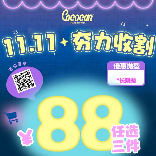CoCoCon 年抛 双11特惠 88元3件 送伴侣盒 商品图0