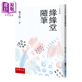 【中商原版】缘缘堂随笔 丰子恺 五南文化 港台原版