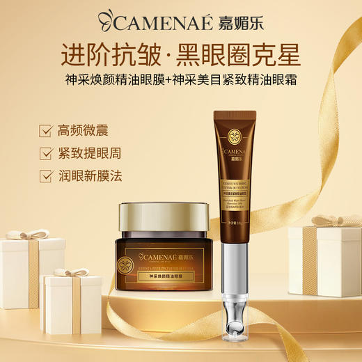 【社群福利】嘉媚乐神采美目紧致精油眼霜18g+眼膜50g 商品图0