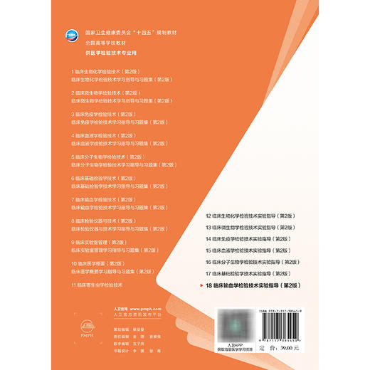 临床输血学检验技术实验指导 第2二版 十四五规划教材 全国高等学校教材 桂嵘 主编 供医学检验技术专业用 本科配教人民卫生出版社 商品图2