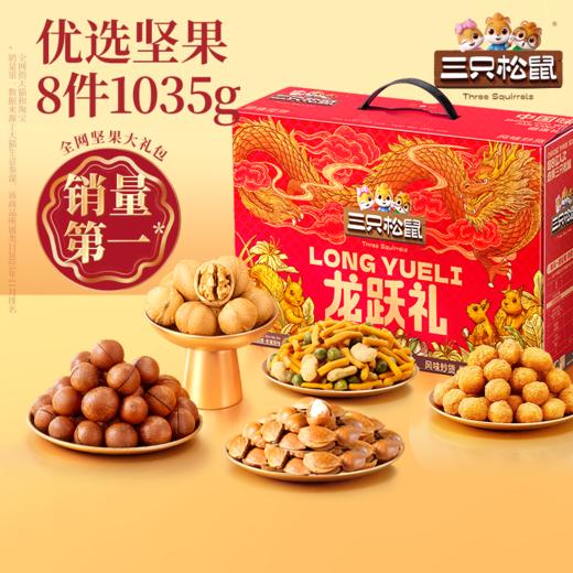 【天赐珍果健康赠礼！三只松鼠坚果礼盒】年货零食大礼包整箱干果炒货混合坚果送礼礼品伴手礼 商品图1