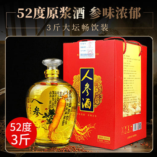 【整整3斤！人参酒枸杞酒】酒色金黄，酒香四溢，非药酒52度三斤大瓶礼盒装高度酒人参酒整箱白酒送礼物优选 商品图3