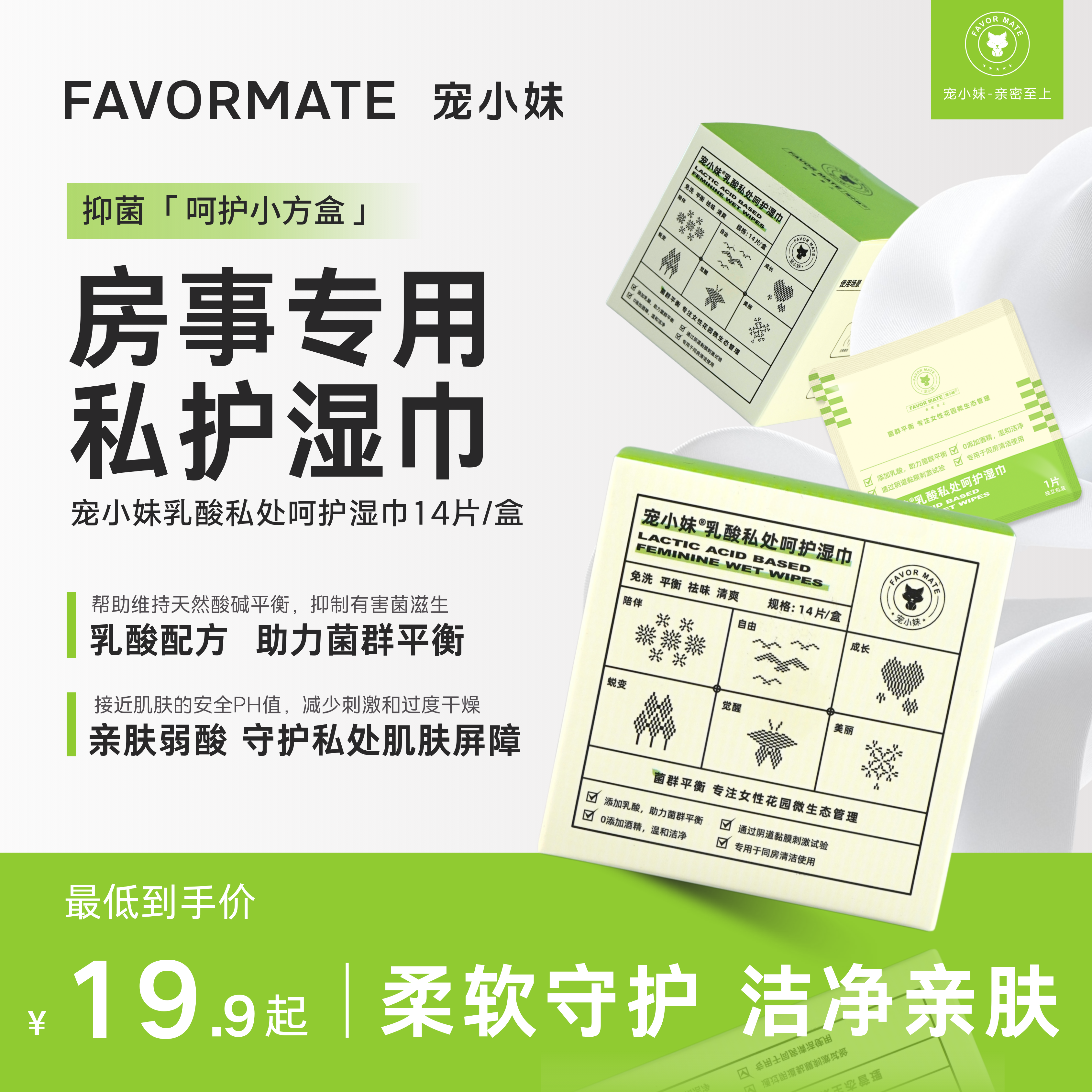 宠小妹FavorMate【乳酸私处呵护湿巾】房事清洁女性私处湿巾14片/盒 可擦私处清洁便携小包 女性专研