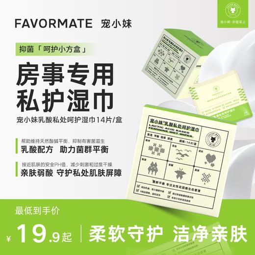 宠小妹FavorMate【乳酸私处呵护湿巾】房事清洁女性私处湿巾14片/盒 可擦私处清洁便携小包 女性专研 商品图0