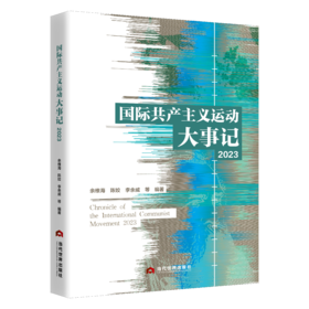 国际共产主义运动大事记（2023）