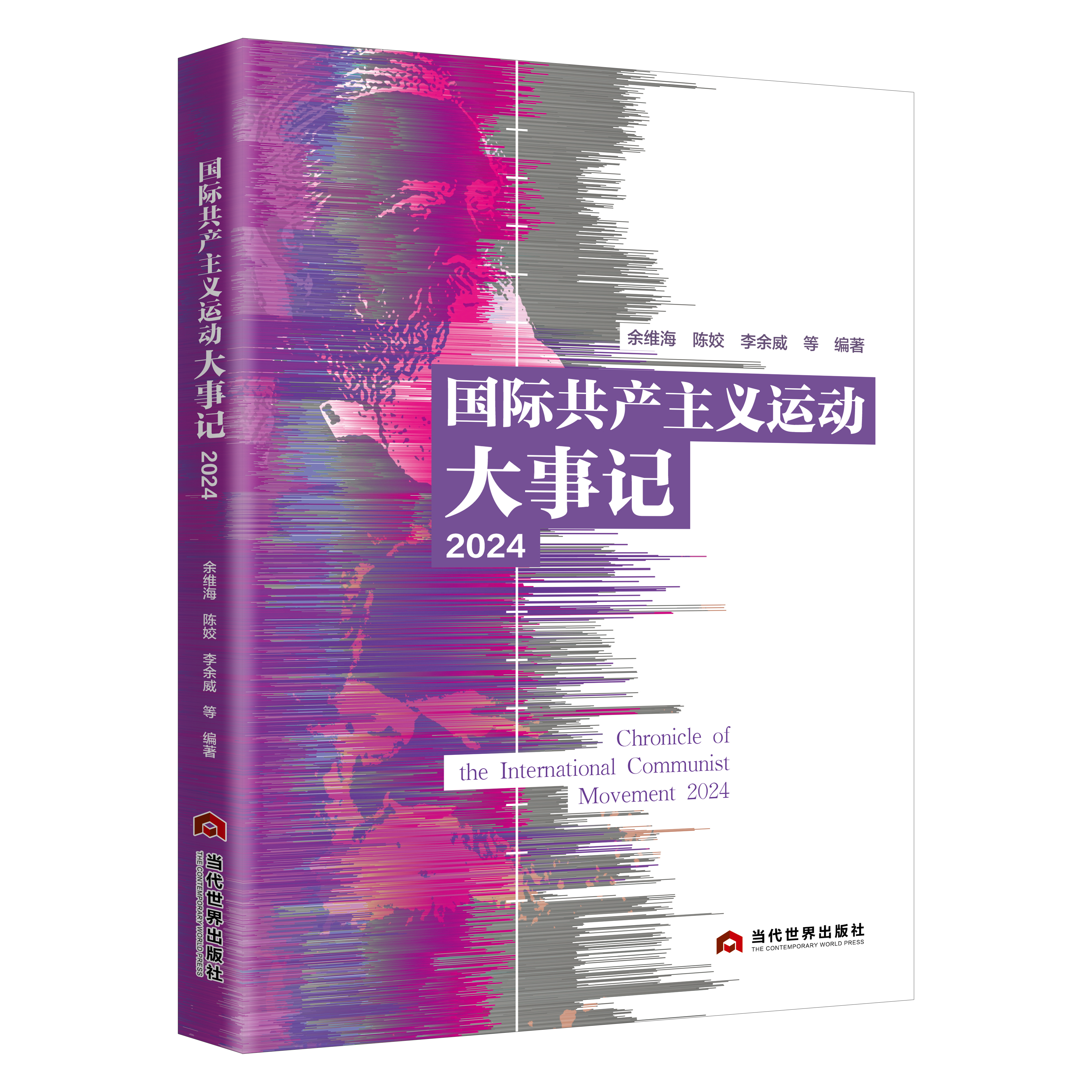 国际共产主义运动大事记（2024）