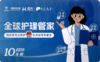 【护工卡升级版】全球护理管家十年期·家庭版护工卡【电子卡·无实体物料】 商品缩略图0