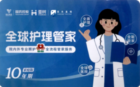 【护工卡升级版】全球护理管家十年期·家庭版护工卡【电子卡·无实体物料】