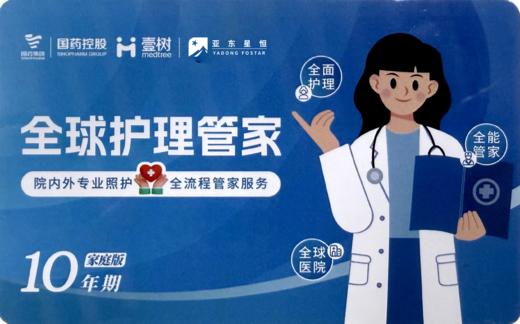 【护工卡升级版】全球护理管家十年期·家庭版护工卡【电子卡·无实体物料】 商品图0