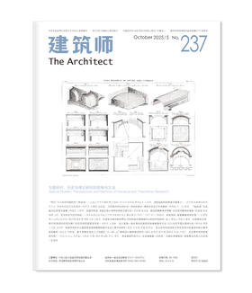 《建筑师》237期
