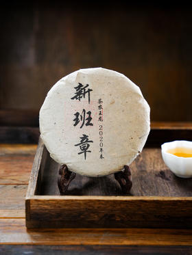 最后十几饼，售罄绝版！【茶农自存新班章】2020年古树制作片区内的核心古树制作浓郁高纯的香韵，不羁的力量感，357g/饼