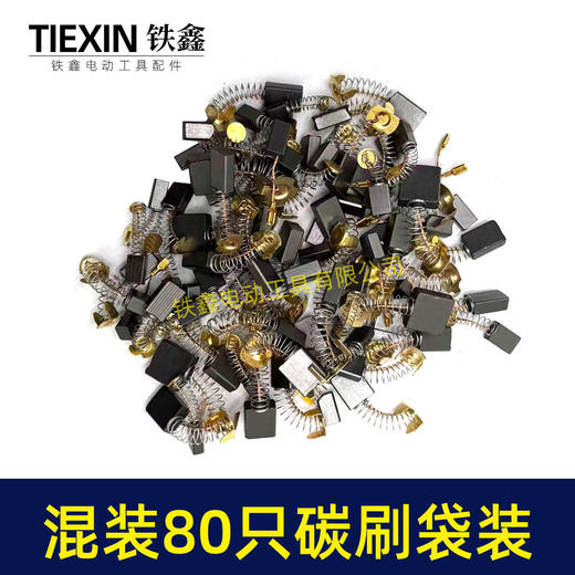【货号08113】常规电动工具碳刷角磨机电锤电镐切割机电圆锯碳刷80PC碳刷80只装电刷 商品图7