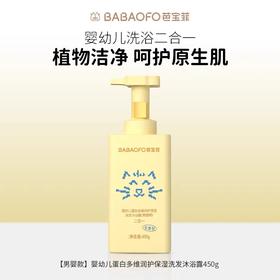 芭宝菲婴幼儿蛋白多维润护保湿洗发沐浴露（男婴用）儿童洗发水婴儿宝宝洗发沐浴450g