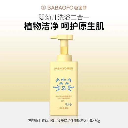 芭宝菲婴幼儿蛋白多维润护保湿洗发沐浴露（男婴用）儿童洗发水婴儿宝宝洗发沐浴450g 商品图0