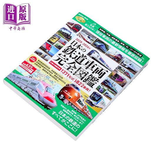 【中商原版】日本铁路车辆完全图鉴2025-2026 日文原版日韩 日本の鉄道車両完全図鑑2025-2026 商品图1