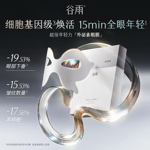 【三八焕新周】【重磅新品】谷雨「外泌素眼膜」谷雨肌能泌素人基抗皱眼膜 商品图1