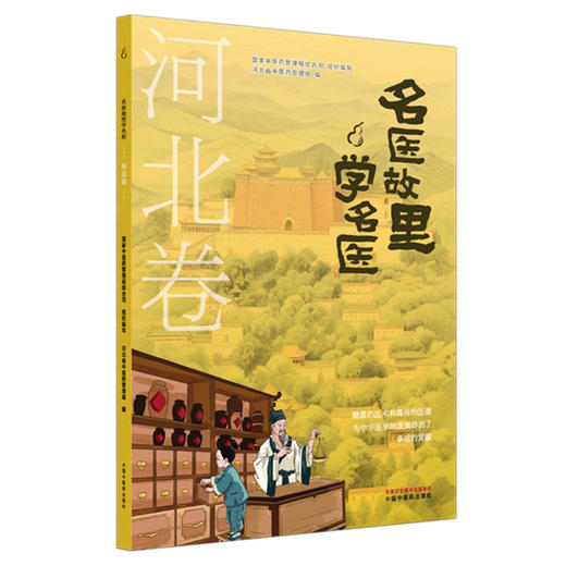 《名医故里学名医》河北卷     国家中医药管理局综合司 组织编写 河北省中医药管理局编 中国中医药出版社 商品图4