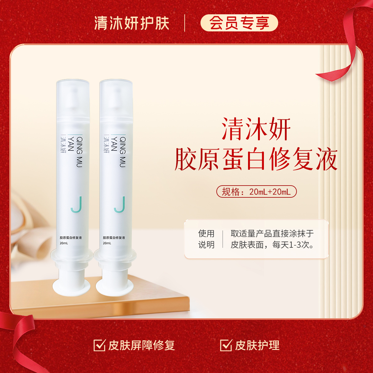 【会员专享】清沐妍胶原蛋白修复液20mL+20mL（凝胶状）