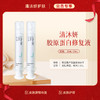 【会员专享】清沐妍胶原蛋白修复液20mL+20mL（凝胶状） 商品缩略图0
