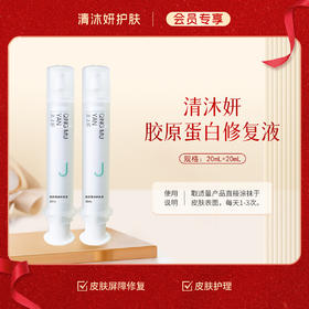 【会员专享】清沐妍胶原蛋白修复液20mL+20mL（凝胶状）
