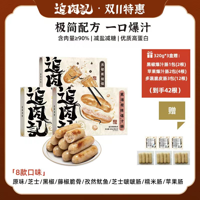 【双十二限时到手42根】追肉记爆汁肉肠纯肉烤肠儿童早餐肠台式烤肠 320g*3盒