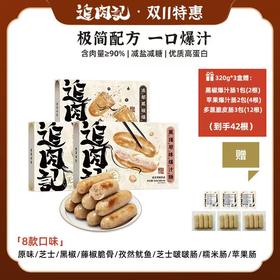 【双十二限时到手42根】追肉记爆汁肉肠纯肉烤肠儿童早餐肠台式烤肠 320g*3盒