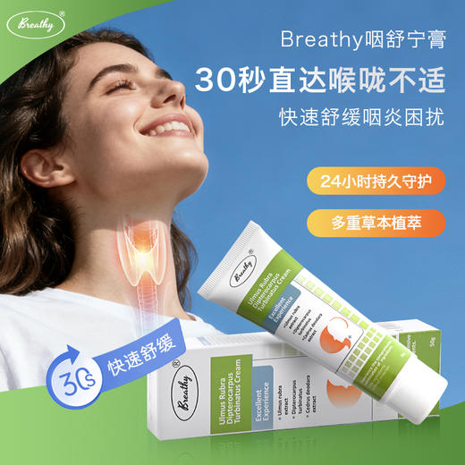 【Breathy布雷辛咽舒宁膏】纯草本萃取 商品图0