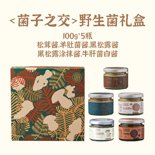 节礼｜大地物源 菌子之交野生菌酱礼盒  松茸松露羊肚菌牛肝菌 豪华原料配方 商品图13