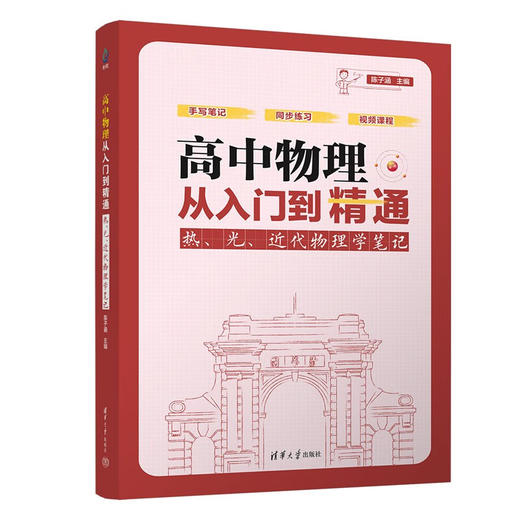 高中物理从入门到精通：热、光、近代物理学笔记(QHDX) 商品图0